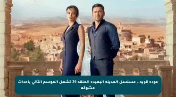 عودة قوية.. مسلسل المدينة البعيدة الحلقة 29 تشعل الموسم الثاني بأحداث مشوقة